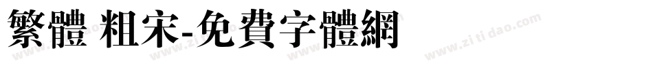 繁体 粗宋字体转换